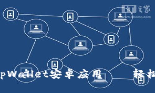一步步教你如何下载tpWallet安卓应用——轻松掌握数字钱包的未来！