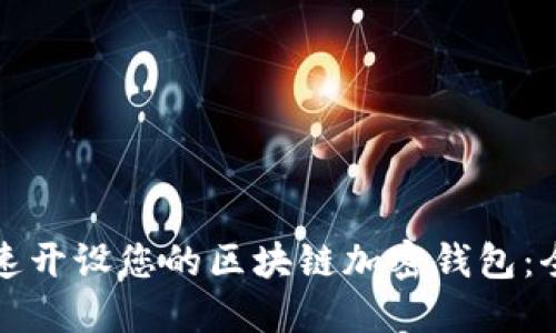 如何快速开设您的区块链加密钱包：全面指南