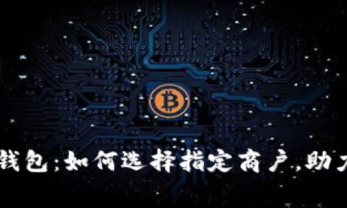 工商数字钱包：如何选择指定商户，助力智慧消费