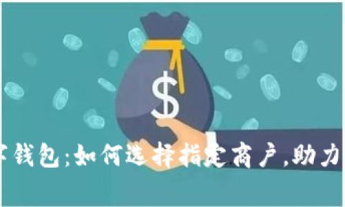 工商数字钱包：如何选择指定商户，助力智慧消费