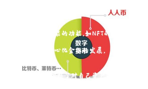tpWallet是一个去中心化的钱包，旨在为用户提供安全、便捷的加密资产管理体验。去中心化钱包的核心特点是用户对自己的私钥和资产完全掌控，而不是将这些信息交给第三方平台。这种设计增强了用户的安全性，降低了被黑客攻击和数据泄露的风险。

### tpWallet的去中心化特性

什么是去中心化钱包？
去中心化钱包是指一种不依赖于中心化服务的数字资产管理工具。在这种钱包中，用户直接与区块链进行交互，而不是通过中介平台。这意味着用户完全控制自己的私钥和数字资产，确保自己的资金安全。

tpWallet的工作原理
tpWallet通过区块链技术，使用户可以直接进行资产的接收、发送和管理，而无需信任第三方。用户在钱包中生成私钥，而这些私钥不会存储在任何服务器上，而是在用户自己的设备上保管。这样一来，即使tpWallet的服务器遭到攻击，用户的资产也将得到保护。

去中心化钱包的优势
选择去中心化钱包的理由主要有以下几点：
ul
    listrong安全性高：/strong用户掌控自己的私钥，防止黑客攻击和数据泄露。/li
    listrong隐私保护：/strong用户的交易信息不会被第三方记录，个人隐私得以保护。/li
    listrong自由控制：/strong用户可以随时随地管理自己的资产，而不必依赖中心化服务。/li
    listrong降低风险：/strong没有中心化机构被攻击的风险，减少资金被非法挪用的可能性。/li
/ul

tpWallet的功能特点
tpWallet不仅是一个安全的钱包，还具备多种功能，进一步提升用户体验：
ul
    listrong多链支持：/strongtpWallet支持多种区块链资产，让用户可以在一个平台上管理不同的数字货币。/li
    listrong用户友好的界面：/strong设计简洁易用，适合新手和专业用户。/li
    listrong跨链交易：/strong用户可以在不同的区块链之间进行资产交换，方便灵活。/li
    listrong社区功能：/strongtpWallet提供社区交流平台，用户可以分享经验和技巧。/li
/ul

如何使用tpWallet
使用tpWallet非常简单，用户只需按照以下步骤进行操作：
ol
    listrong下载和安装：/strong在官方网站或应用商店下载tpWallet应用，安装后打开。/li
    listrong创建钱包：/strong按照指引生成新的钱包，确保备份私钥和助记词。/li
    listrong充值资产：/strong通过转账或其他方式将数字资产充值到tpWallet中。/li
    listrong管理资产：/strong随时随地查看和管理自己的资产，进行发送、接收或兑换。/li
/ol

tpWallet的未来展望
随着区块链技术的不断发展和用户对去中心化投资理念的逐渐认可，tpWallet的未来发展前景非常广阔。其团队将持续更新与维护钱包，提升用户体验，并探索更多可能的功能，如NFT的支持、更加完善的安全机制等。

去中心化钱包的兴起不仅仅是技术进步的结果，更是用户对传统金融体系不信任的反映。在今后的日子里，tpWallet将逐步改变人们对数字资产管理的认知，推动去中心化金融的发展。

### 总结
总的来说，tpWallet作为一个去中心化的钱包产品，以其优异的安全性和多功能性，为用户提供了更为优质的数字资产管理体验。其去中心化的设计理念，让用户重新掌握了对自己资产的控制权，这一点在日益数字化的金融时代显得尤为重要。无论是新手还是专业用户，tpWallet都能为他们提供便捷与安全的选择。这...真的让人期待未来的发展！