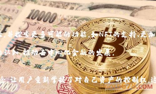 tpWallet是一个去中心化的钱包，旨在为用户提供安全、便捷的加密资产管理体验。去中心化钱包的核心特点是用户对自己的私钥和资产完全掌控，而不是将这些信息交给第三方平台。这种设计增强了用户的安全性，降低了被黑客攻击和数据泄露的风险。

### tpWallet的去中心化特性

什么是去中心化钱包？
去中心化钱包是指一种不依赖于中心化服务的数字资产管理工具。在这种钱包中，用户直接与区块链进行交互，而不是通过中介平台。这意味着用户完全控制自己的私钥和数字资产，确保自己的资金安全。

tpWallet的工作原理
tpWallet通过区块链技术，使用户可以直接进行资产的接收、发送和管理，而无需信任第三方。用户在钱包中生成私钥，而这些私钥不会存储在任何服务器上，而是在用户自己的设备上保管。这样一来，即使tpWallet的服务器遭到攻击，用户的资产也将得到保护。

去中心化钱包的优势
选择去中心化钱包的理由主要有以下几点：
ul
    listrong安全性高：/strong用户掌控自己的私钥，防止黑客攻击和数据泄露。/li
    listrong隐私保护：/strong用户的交易信息不会被第三方记录，个人隐私得以保护。/li
    listrong自由控制：/strong用户可以随时随地管理自己的资产，而不必依赖中心化服务。/li
    listrong降低风险：/strong没有中心化机构被攻击的风险，减少资金被非法挪用的可能性。/li
/ul

tpWallet的功能特点
tpWallet不仅是一个安全的钱包，还具备多种功能，进一步提升用户体验：
ul
    listrong多链支持：/strongtpWallet支持多种区块链资产，让用户可以在一个平台上管理不同的数字货币。/li
    listrong用户友好的界面：/strong设计简洁易用，适合新手和专业用户。/li
    listrong跨链交易：/strong用户可以在不同的区块链之间进行资产交换，方便灵活。/li
    listrong社区功能：/strongtpWallet提供社区交流平台，用户可以分享经验和技巧。/li
/ul

如何使用tpWallet
使用tpWallet非常简单，用户只需按照以下步骤进行操作：
ol
    listrong下载和安装：/strong在官方网站或应用商店下载tpWallet应用，安装后打开。/li
    listrong创建钱包：/strong按照指引生成新的钱包，确保备份私钥和助记词。/li
    listrong充值资产：/strong通过转账或其他方式将数字资产充值到tpWallet中。/li
    listrong管理资产：/strong随时随地查看和管理自己的资产，进行发送、接收或兑换。/li
/ol

tpWallet的未来展望
随着区块链技术的不断发展和用户对去中心化投资理念的逐渐认可，tpWallet的未来发展前景非常广阔。其团队将持续更新与维护钱包，提升用户体验，并探索更多可能的功能，如NFT的支持、更加完善的安全机制等。

去中心化钱包的兴起不仅仅是技术进步的结果，更是用户对传统金融体系不信任的反映。在今后的日子里，tpWallet将逐步改变人们对数字资产管理的认知，推动去中心化金融的发展。

### 总结
总的来说，tpWallet作为一个去中心化的钱包产品，以其优异的安全性和多功能性，为用户提供了更为优质的数字资产管理体验。其去中心化的设计理念，让用户重新掌握了对自己资产的控制权，这一点在日益数字化的金融时代显得尤为重要。无论是新手还是专业用户，tpWallet都能为他们提供便捷与安全的选择。这...真的让人期待未来的发展！