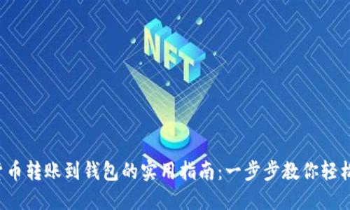 数字货币转账到钱包的实用指南：一步步教你轻松完成！