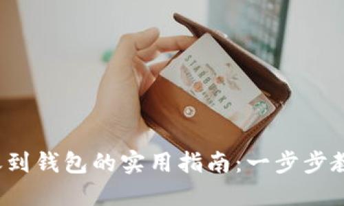 数字货币转账到钱包的实用指南：一步步教你轻松完成！