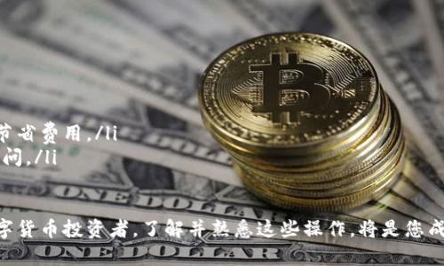 将数字货币转移到TPWallet（或任何数字钱包）上，一般可以按照以下步骤进行操作。请务必注意，在进行任何交易前，确保您了解相关风险，并采取必要的安全措施。以下是一般步骤：

步骤一：准备工作
在进行转币之前，首先需要确保您已经在TPWallet上创建了一个账户，并且已经完成了身份验证（如果需要）。此时，您也需要有可以转移的数字货币，这可以是通过交易所购买的，或者是已经存储在其他钱包中。

步骤二：获取TPWallet接收地址
打开TPWallet应用程序或其官方网站，登录到您的账户。在主界面中，选择您想要转入的数字货币类别，并找到“接收”或“收款”选项。这将向您显示一个二维码和字符串形式的地址。这个地址就是您将要转入的目标地址，非常重要，确保准确无误... 

步骤三：选择转账平台
如果您的数字货币存储在交易所，您需要登录到该交易所的账户。在“资产”或“钱包”页面中，选择您要转移的数字货币，点击“提币”或“提现”按钮。这时，您需要填写TPWallet提供的接收地址...

步骤四：填写转账信息
在提现页面，您需要填写以下信息：
ul
    listrong接收地址：/strong粘贴之前复制的TPWallet接收地址。/li
    listrong转账金额：/strong输入您希望转移的金额。/li
    listrong手续费：/strong检查手续费信息。大部分平台会在此显示预计的手续费，确保在转账前了解。同时，记得保持账户中有足够余额来覆盖手续费。/li
/ul

步骤五：确认交易
当您填好所需的信息后，仔细检查所有内容，确保没有输入错误。接下来，点击“确认”或“提交”按钮。通常，平台会要求您进行二次确认，比如输入验证码或使用二次认证工具。这是一个必要步骤，旨在保护您的账户安全...

步骤六：等待转账确认
转账提交后，您需要等待交易被区块链网络确认。不同的币种和网络会有不同的确认时间，有的可能需要几分钟，有的可能会长达几个小时。因此，在这个过程里，可稍微耐心等待，期间可以在TPWallet上查看交易状态...

步骤七：检查TPWallet余额
当交易确认完毕后，您就可以在TPWallet中查看到账的金额了。打开TPWallet，查看您的余额是否更新。如果余额已经增加，恭喜您，转账顺利完成！如果未到账，请确认交易是否成功，并查看区块链浏览器是否有记录...

注意事项
数字货币转账涉及一定的风险，请注意以下几点：
ul
    listrong确保地址正确：/strong转账到错误地址可能导致永久性资产损失。/li
    listrong了解手续费用：/strong不同平台的转账手续费可能较高，选择合适的时机和平台可以节省费用。/li
    listrong使用双重认证：/strong为了保障安全性，务必开启双重认证，保护您的账户免遭不法访问。/li
/ul

以上就是将币转移到TPWallet上的一般步骤，虽然过程看似简单，但每一步都不能掉以轻心。作为数字货币投资者，了解并熟悉这些操作，将是您成功投资的重要基础。希望您的资产在安全的环境中增长！