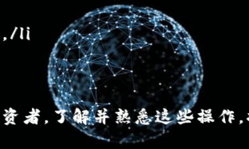 将数字货币转移到TPWallet（或任何数字钱包）上，一般可以按照以下步骤进行操作。请务必注意，在进行任何交易前，确保您了解相关风险，并采取必要的安全措施。以下是一般步骤：

步骤一：准备工作
在进行转币之前，首先需要确保您已经在TPWallet上创建了一个账户，并且已经完成了身份验证（如果需要）。此时，您也需要有可以转移的数字货币，这可以是通过交易所购买的，或者是已经存储在其他钱包中。

步骤二：获取TPWallet接收地址
打开TPWallet应用程序或其官方网站，登录到您的账户。在主界面中，选择您想要转入的数字货币类别，并找到“接收”或“收款”选项。这将向您显示一个二维码和字符串形式的地址。这个地址就是您将要转入的目标地址，非常重要，确保准确无误... 

步骤三：选择转账平台
如果您的数字货币存储在交易所，您需要登录到该交易所的账户。在“资产”或“钱包”页面中，选择您要转移的数字货币，点击“提币”或“提现”按钮。这时，您需要填写TPWallet提供的接收地址...

步骤四：填写转账信息
在提现页面，您需要填写以下信息：
ul
    listrong接收地址：/strong粘贴之前复制的TPWallet接收地址。/li
    listrong转账金额：/strong输入您希望转移的金额。/li
    listrong手续费：/strong检查手续费信息。大部分平台会在此显示预计的手续费，确保在转账前了解。同时，记得保持账户中有足够余额来覆盖手续费。/li
/ul

步骤五：确认交易
当您填好所需的信息后，仔细检查所有内容，确保没有输入错误。接下来，点击“确认”或“提交”按钮。通常，平台会要求您进行二次确认，比如输入验证码或使用二次认证工具。这是一个必要步骤，旨在保护您的账户安全...

步骤六：等待转账确认
转账提交后，您需要等待交易被区块链网络确认。不同的币种和网络会有不同的确认时间，有的可能需要几分钟，有的可能会长达几个小时。因此，在这个过程里，可稍微耐心等待，期间可以在TPWallet上查看交易状态...

步骤七：检查TPWallet余额
当交易确认完毕后，您就可以在TPWallet中查看到账的金额了。打开TPWallet，查看您的余额是否更新。如果余额已经增加，恭喜您，转账顺利完成！如果未到账，请确认交易是否成功，并查看区块链浏览器是否有记录...

注意事项
数字货币转账涉及一定的风险，请注意以下几点：
ul
    listrong确保地址正确：/strong转账到错误地址可能导致永久性资产损失。/li
    listrong了解手续费用：/strong不同平台的转账手续费可能较高，选择合适的时机和平台可以节省费用。/li
    listrong使用双重认证：/strong为了保障安全性，务必开启双重认证，保护您的账户免遭不法访问。/li
/ul

以上就是将币转移到TPWallet上的一般步骤，虽然过程看似简单，但每一步都不能掉以轻心。作为数字货币投资者，了解并熟悉这些操作，将是您成功投资的重要基础。希望您的资产在安全的环境中增长！