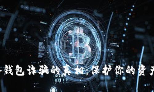 揭开区块链冷钱包诈骗的真相：保护你的资产，从现在开始