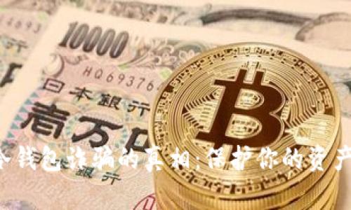 揭开区块链冷钱包诈骗的真相：保护你的资产，从现在开始