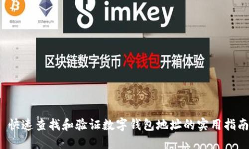  快速查找和验证数字钱包地址的实用指南