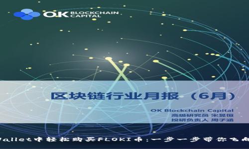 如何在tpWallet中轻松购买FLOKI币：一步一步带你飞向加密宇宙！