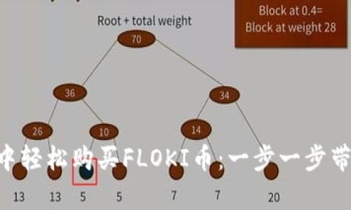 如何在tpWallet中轻松购买FLOKI币：一步一步带你飞向加密宇宙！