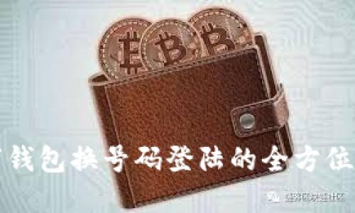 数字钱包换号码登陆的全方位指南