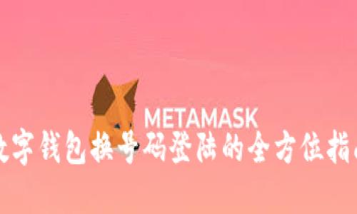 数字钱包换号码登陆的全方位指南