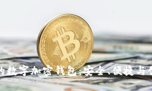 你不可不知道的数字加密钱包：安全、便捷与创新的理想选择