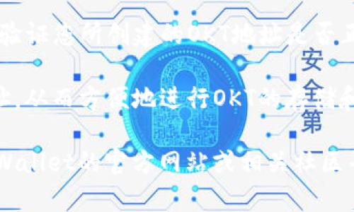 要在tpWallet中创建OKT地址，您可以按照以下步骤进行操作：

1. **下载并安装tpWallet**：
   - 首先，确保您已经在手机上下载并安装了tpWallet应用。您可以在App Store或Google Play中搜索“tpWallet”进行下载。

2. **创建新钱包**：
   - 打开tpWallet应用后，选择“创建新钱包”。如果您已经有钱包，您也可以选择“导入钱包”来导入现有钱包。

3. **设置钱包密码**：
   - 系统将要求您设置一个钱包密码，该密码用于保护您的钱包。请确保这个密码足够强，且您能够记住它。

4. **备份助记词**：
   - 在创建过程中，您会收到一组助记词（通常为12个单词），这是您恢复钱包的关键，请务必将其记录下来并妥善保管。

5. **添加OKT资产**：
   - 创建钱包后，您可以选择在钱包中添加资产。在资产管理或添加资产的选项中，您可以找到OKT（OK Blockchain的本地代币）并进行添加。

6. **生成OKT地址**：
   - 一旦您添加了OKT资产，您的钱包将自动生成一个OKT地址。您可以在资产列表中找到这个地址，它用于接收OKT代币。

7. **验证地址**：
   - 在交易之前，最好先进行一些小额的测试转账，以验证您所创建的OKT地址是否正确。

通过这些步骤，您就可以在tpWallet中成功创建OKT地址，从而方便地进行OKT的存储和交易。

如果您需要更详细的信息或遇到任何问题，可以访问tpWallet的官方网站或相关社区寻求帮助。