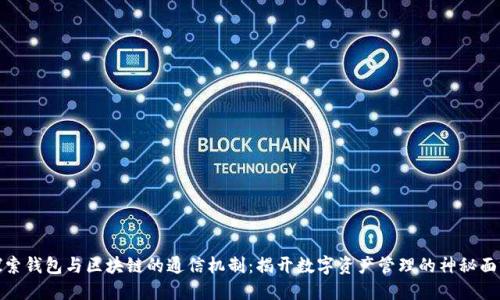 探索钱包与区块链的通信机制：揭开数字资产管理的神秘面纱