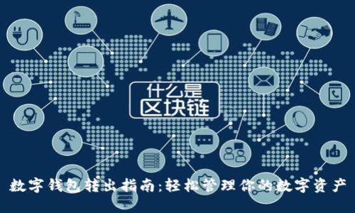 数字钱包转出指南：轻松管理你的数字资产