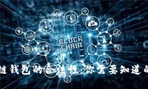 区块链钱包的合法性：你需要知道的一切