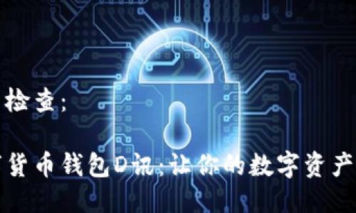 网页格式检查：

央行数字货币钱包D讯：让你的数字资产安全无忧