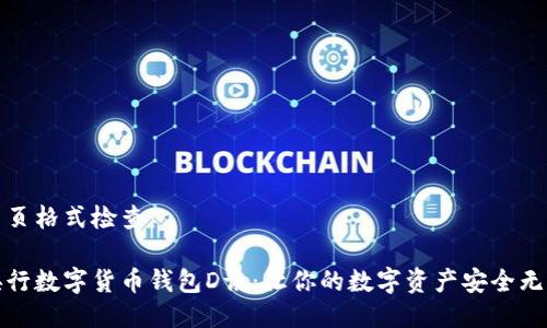 网页格式检查：

央行数字货币钱包D讯：让你的数字资产安全无忧