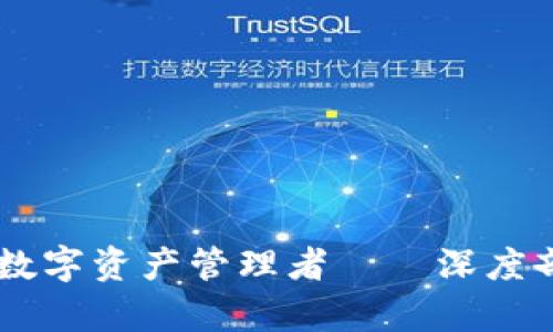  сигнал 安全无忧的数字资产管理者——深度剖析比库加密钱包的实用价值