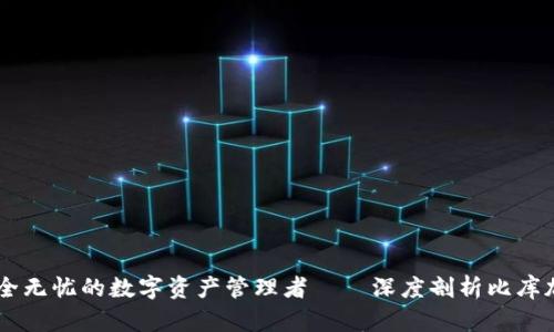  сигнал 安全无忧的数字资产管理者——深度剖析比库加密钱包的实用价值