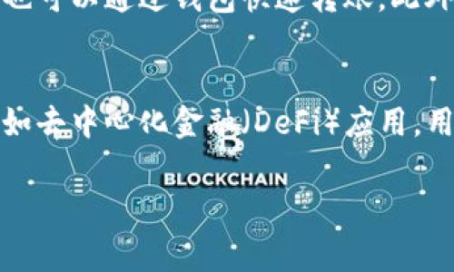 TP数字钱包通常是指一种数字货币钱包，专用于存储、管理和交易与TP（可能是某种特定的数字货币或代币）相关的数字资产。数字钱包可以分为热钱包和冷钱包两种，热钱包是常在线的，适合频繁交易，而冷钱包则是离线存储，更加安全，适合长期保存。

以下是关于TP数字钱包的一些基本信息：

什么是TP数字钱包？
TP数字钱包是一个数字平台，允许用户安全地存储和管理他们的TP代币。这种钱包通常提供多种功能，包括发送和接收TP代币，查询余额，以及与其他数字货币或者交易所的互动。

TP数字钱包的工作原理
数字钱包通过区块链技术来工作，它为每个用户提供一个独特的地址，用户可以使用这个地址来接收资金。存入TP代币后，钱包会对相关交易进行加密，从而确保用户的资产安全。使用时，用户只需输入其私钥或助记词，便可以进行交易。

TP数字钱包的优势
使用TP数字钱包的优势之一是安全性。大多数数字钱包都采取了多重身份验证和加密措施，减少了被盗的风险。此外，用户可以随时随地访问他们的资金，只需连接互联网即可。并且，与传统的银行账户相比，TP数字钱包往往交易速度更快，手续费更低。

如何选择TP数字钱包
选择合适的TP数字钱包时，用户应考虑以下几点：钱包的安全性、用户界面的友好程度、是否支持多种货币、以及客户服务的质量等。尤其是安全性，用户应优先选择那些有良好声誉并且提供多重保护机制的钱包。

TP数字钱包的使用场景
TP数字钱包的使用场景非常广泛，比如在网上购物时，用户可以直接用TP代币支付；在投资和交易市场时，用户也可以通过钱包快速转账。此外，随着越来越多的商家接受数字货币支付，TP数字钱包的使用频率必将增加。

未来展望
随着区块链技术的发展，数字钱包的功能将会进一步增强。未来，TP数字钱包可能还会引入更多的金融服务，例如去中心化金融（DeFi）应用，用户可以通过其钱包参与借贷、赚取利息等金融活动。

通过以上分析，可以看出，TP数字钱包不仅是存储和交易资金的工具，更是未来金融科技发展的重要组成部分。