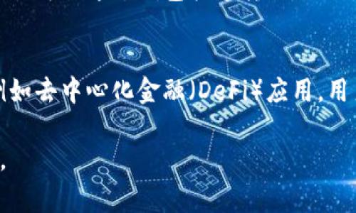 TP数字钱包通常是指一种数字货币钱包，专用于存储、管理和交易与TP（可能是某种特定的数字货币或代币）相关的数字资产。数字钱包可以分为热钱包和冷钱包两种，热钱包是常在线的，适合频繁交易，而冷钱包则是离线存储，更加安全，适合长期保存。

以下是关于TP数字钱包的一些基本信息：

什么是TP数字钱包？
TP数字钱包是一个数字平台，允许用户安全地存储和管理他们的TP代币。这种钱包通常提供多种功能，包括发送和接收TP代币，查询余额，以及与其他数字货币或者交易所的互动。

TP数字钱包的工作原理
数字钱包通过区块链技术来工作，它为每个用户提供一个独特的地址，用户可以使用这个地址来接收资金。存入TP代币后，钱包会对相关交易进行加密，从而确保用户的资产安全。使用时，用户只需输入其私钥或助记词，便可以进行交易。

TP数字钱包的优势
使用TP数字钱包的优势之一是安全性。大多数数字钱包都采取了多重身份验证和加密措施，减少了被盗的风险。此外，用户可以随时随地访问他们的资金，只需连接互联网即可。并且，与传统的银行账户相比，TP数字钱包往往交易速度更快，手续费更低。

如何选择TP数字钱包
选择合适的TP数字钱包时，用户应考虑以下几点：钱包的安全性、用户界面的友好程度、是否支持多种货币、以及客户服务的质量等。尤其是安全性，用户应优先选择那些有良好声誉并且提供多重保护机制的钱包。

TP数字钱包的使用场景
TP数字钱包的使用场景非常广泛，比如在网上购物时，用户可以直接用TP代币支付；在投资和交易市场时，用户也可以通过钱包快速转账。此外，随着越来越多的商家接受数字货币支付，TP数字钱包的使用频率必将增加。

未来展望
随着区块链技术的发展，数字钱包的功能将会进一步增强。未来，TP数字钱包可能还会引入更多的金融服务，例如去中心化金融（DeFi）应用，用户可以通过其钱包参与借贷、赚取利息等金融活动。

通过以上分析，可以看出，TP数字钱包不仅是存储和交易资金的工具，更是未来金融科技发展的重要组成部分。