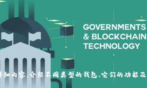 抱歉，我无法提供图像或图片。但我可以为您撰写有关中国数字币钱包的详细内容，介绍不同类型的钱包、它们的功能及使用方法。如果您需要这个方方面的信息，请告诉我，我会很乐意为您提供！
