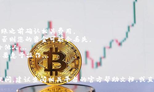 将 ZT 交易所的币转到 TP Wallet 的过程相对简单，但需要遵循一些步骤以确保顺利完成交易。以下是详细的指南：

### 第一步：准备工作

在进行任何币的转移之前，您需要确保您在 ZT 交易所和 TP Wallet 上都有账户。如果还没有账户，请先到这两个平台上注册并完成身份验证。记得注意账户的安全性，例如设置强密码和启用两步验证...


### 第二步：在 TP Wallet 上获取接收地址

1. 打开 TP Wallet 应用，登录您的账户。
2. 选择您希望接收的币种。比如，如果您要转移的是比特币（BTC），就点击 BTC。
3. 在币种界面，点击“接收”按钮，系统会生成一个唯一的接收地址。这个地址是唯一的，一定要小心保存...您可以选择通过复制地址或用二维码进行扫描。


### 第三步：在 ZT 交易所进行转账

1. 登录 ZT 交易所，找到您希望转移的币种。
2. 点击“提现”或“转账”选项。
3. 填写 TP Wallet 上获取的接收地址...一定要仔细检查地址的准确性，任何的错误都可能导致资金丢失。
4. 输入您希望转移的数量，然后确认交易。
5. 在确认窗口中，再次确认收款地址和转账金额，一切无误后，提交提现请求。


### 第四步：等待交易确认

转账过程通常是即时的，但也可能由于网络堵塞或交易量庞大而稍微延迟。在您提交转账后，可以在 ZT 交易所的“提现记录”中查看转账状态...同时，您也可以在 TP Wallet 中查看资金是否到账。


### 第五步：检查到账情况

打开 TP Wallet，查看您转入的币种，确认资金是否到账。如果到账了，恭喜您，转账成功！如果没有到账，可以在 ZT 交易所的提现记录中查找相关的转账信息，比如交易 Hash 等，以便进行后续的查询...


### 注意事项

- **手续费**：在 ZT 交易所和 TP Wallet 中都可能会涉及到手续费，请在转账之前确认相关费用。
- **选择正确币种**：确保您在 ZT 交易所和 TP Wallet 中选择相同的币种，否则您的资金可能会丢失。
- **安全性**：时刻保持您的账户安全，定期更换密码，避免将密码或私钥透露给他人...
- **网络状况**：在网络繁忙时，转账可能会有所延迟。遇到问题时，冷静分析，不要急于操作...


通过以上步骤，您应该能够顺利将 ZT 交易所的币转到 TP Wallet。如有任何疑问，建议查阅相关平台的官方帮助文档，或直接联系客服获得帮助。希望这对您有所帮助！