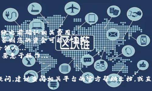 将 ZT 交易所的币转到 TP Wallet 的过程相对简单，但需要遵循一些步骤以确保顺利完成交易。以下是详细的指南：

### 第一步：准备工作

在进行任何币的转移之前，您需要确保您在 ZT 交易所和 TP Wallet 上都有账户。如果还没有账户，请先到这两个平台上注册并完成身份验证。记得注意账户的安全性，例如设置强密码和启用两步验证...


### 第二步：在 TP Wallet 上获取接收地址

1. 打开 TP Wallet 应用，登录您的账户。
2. 选择您希望接收的币种。比如，如果您要转移的是比特币（BTC），就点击 BTC。
3. 在币种界面，点击“接收”按钮，系统会生成一个唯一的接收地址。这个地址是唯一的，一定要小心保存...您可以选择通过复制地址或用二维码进行扫描。


### 第三步：在 ZT 交易所进行转账

1. 登录 ZT 交易所，找到您希望转移的币种。
2. 点击“提现”或“转账”选项。
3. 填写 TP Wallet 上获取的接收地址...一定要仔细检查地址的准确性，任何的错误都可能导致资金丢失。
4. 输入您希望转移的数量，然后确认交易。
5. 在确认窗口中，再次确认收款地址和转账金额，一切无误后，提交提现请求。


### 第四步：等待交易确认

转账过程通常是即时的，但也可能由于网络堵塞或交易量庞大而稍微延迟。在您提交转账后，可以在 ZT 交易所的“提现记录”中查看转账状态...同时，您也可以在 TP Wallet 中查看资金是否到账。


### 第五步：检查到账情况

打开 TP Wallet，查看您转入的币种，确认资金是否到账。如果到账了，恭喜您，转账成功！如果没有到账，可以在 ZT 交易所的提现记录中查找相关的转账信息，比如交易 Hash 等，以便进行后续的查询...


### 注意事项

- **手续费**：在 ZT 交易所和 TP Wallet 中都可能会涉及到手续费，请在转账之前确认相关费用。
- **选择正确币种**：确保您在 ZT 交易所和 TP Wallet 中选择相同的币种，否则您的资金可能会丢失。
- **安全性**：时刻保持您的账户安全，定期更换密码，避免将密码或私钥透露给他人...
- **网络状况**：在网络繁忙时，转账可能会有所延迟。遇到问题时，冷静分析，不要急于操作...


通过以上步骤，您应该能够顺利将 ZT 交易所的币转到 TP Wallet。如有任何疑问，建议查阅相关平台的官方帮助文档，或直接联系客服获得帮助。希望这对您有所帮助！