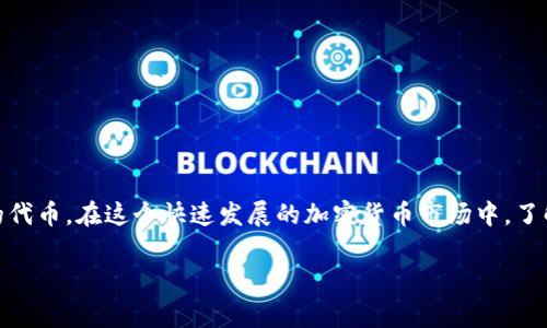 要领取通过tpWallet白名单购买的币，首先需要遵循一些基本步骤和注意事项。下面是详细的指南：

了解tpWallet及其白名单机制
tpWallet是一款流行的数字资产钱包，支持多种加密货币的存储、交易和管理。白名单机制通常是为了保护投资者的利益，确保在特定活动或者发行中，只有经过验证的用户才可以参与。加入白名单后，用户往往可以在项目方发行代币时，优先购买一定数量的代币。

确认购买完成
在购买代币之前，确保你已经成功参与了白名单活动。一旦活动结束，通常会收到相应的确认通知，告知你购币的成功与否。注意查看你的注册邮箱或tpWallet内的通知，确认交易状态。

领取代币的步骤
领取代币的流程一般如下：

ol
listrong登陆tpWallet：/strong使用你注册的账户信息登陆tpWallet。/li
listrong查看资产：/strong在钱包主界面，你应该看到你所购买的代币。如果没有，别急，可能需要稍等系统更新。/li
listrong领取方式：/strong如果具体项目有规定的领取方式，需按照其指引进行操作，比如通过智能合约进行兑付。/li
listrong资金确认：/strong在领取后，查看你的tpWallet资产，确保相应的代币已经到账。/li
/ol

常见问题及解决方案
在领取过程中可能会遇到一些问题，以下是已知的几个常见问题及其解决方案：

ul
listrong代币未到账：/strong如果你确认已成功购买但代币未显示，请检查网络状态，或联系tpWallet的客服。/li
listrong显示错误信息：/strong有时钱包可能因为更新而显示错误，等待一段时间或重启应用通常可以解决。/li
listrong合约识别问题：/strong如果某些代币未被自动识别，可能需要手动添加合约地址。/li
/ul

安全须知
在领取代币的过程中，一定要注意安全问题，避免上当受骗。建议采取以下措施：

ul
listrong不要透露私钥：/strong任何要求你透露私钥或助记词的行为都应该引起警惕。/li
listrong核实来源：/strong确保你从官方下载应用，避免使用第三方链接。/li
listrong保持软件更新：/strong定期更新你的tpWallet，以确保使用最新的安全补丁。/li
/ul

总结与展望
通过tpWallet的白名单购买代币是一个相对安全且高效的途径，只要保证按照正确的流程操作，就能顺利领取你的代币。在这个快速发展的加密货币市场中，了解每一个细节，能让你更自信地进行投资。同时，保持对市场动态的关注，相信你一定能够在未来的投资中获得成功！

如果你有任何其他问题或想了解更多细节，随时欢迎你进行咨询！