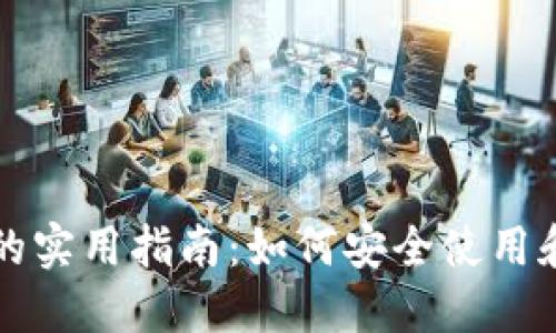 钱包数字密钥的实用指南:如何安全使用和保护你的资产