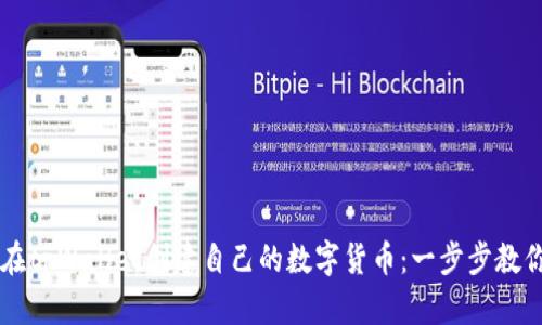 如何在tpWallet创建自己的数字货币：一步步教你发币