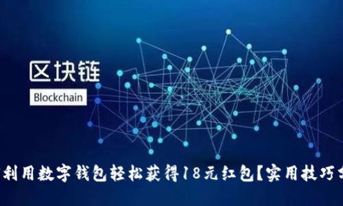 如何利用数字钱包轻松获得18元红包？实用技巧分享！