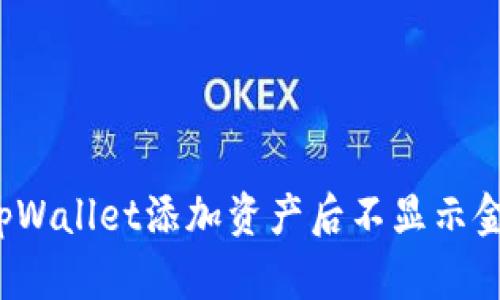 如何解决tpWallet添加资产后不显示金额的问题？