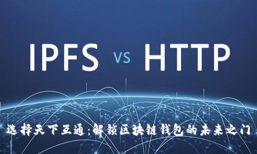 选择天下互通：解锁区块链钱包的未来之门