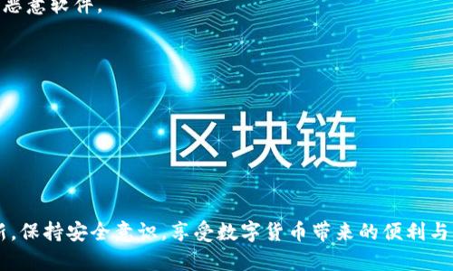 好的，以下是关于tpWallet官方下载流程的详细文字说明，帮助用户顺利下载和安装tpWallet。

什么是tpWallet？
tpWallet 是一个多功能的数字钱包，专为加密货币用户设计，提供安全、便捷的资产管理服务。用户可以通过tpWallet进行加密货币的存储、转账和交易，同时支持多种主流数字货币，满足不同用户的需求。

为什么选择tpWallet？
在众多数字钱包中，tpWallet以其用户友好的界面和强大的安全性著称。它采用了行业领先的加密技术，确保用户的资产安全。同时，tpWallet还提供了丰富的功能，包括一键备份、实时行情查询、DApp浏览等，非常适合新手和资深用户使用。

怎样下载tpWallet？
下面是详细的tpWallet官方下载流程，让我们一步一步来完成下载。

第一步：访问官方网站
在您的电脑或手机浏览器中输入tpWallet的官方网站地址。请确保您访问的是官方网站，以防下载到恶意软件或假冒产品。通常，官方网站在搜索引擎中排名较高，可以通过搜索“tpWallet官方下载”来寻找。

第二步：选择下载链接
一旦进入官方网站，您会看到首页上有明显的下载链接或按钮。根据您的设备类型（Windows、macOS、Android或iOS），选择相应的版本进行下载。如果您使用的是手机，请确保在应用商店中查找“tpWallet”的官方应用，以确保下载安全。

第三步：下载软件
点击下载链接后，系统会自动开始下载文件。根据您的网络速度，下载时间可能会有所不同，请耐心等待。在此过程中，您可能会看到浏览器提示您确认下载文件，点击“确认”以继续。

第四步：安装tpWallet
下载完成后，双击下载的安装文件。根据提示进行安装：接受条款、选择安装路径等。安装过程一般不会太久，请耐心等待。安装完成后，您可以选择直接打开tpWallet，或者在开始菜单中找到并启动它。

第五步：初次设置
首次打开tpWallet时，系统会引导您进行初步设置。这包括创建一个新钱包或导入现有钱包。建议新用户选择创建新钱包，并按照提示设置安全密码和密语以进一步保护您的资产。

第六步：备份钱包
设置完成后，tpWallet 会提示您备份钱包。一定要将备份信息妥善保存，以免丢失访问权限。这一步非常重要，因为一旦忘记密码，没有备份信息，您将无法找回钱包中的资产。

第七步：开始使用tpWallet
现在，您已经成功下载并安装了tpWallet，可以开始使用它来管理您的数字资产。您可以通过钱包地址接受其他用户的转账，或向其他钱包发送加密货币。请记得定期检查市场行情，合理管理您的资产。

常见问题解答
在使用tpWallet的过程中，您可能会遇到一些常见问题。以下是一些解答，希望能为您提供帮助。

1. 怎样确保tpWallet的安全性？
确保您下载的是官方网站的产品，定期更新软件。此外，不要将您的密码和助记词分享给任何人，保持警惕，以防钓鱼攻击和恶意软件。

2. 如果我忘记了密码该怎么办？
如果您没有备份助记词，遗憾地说，您将无法找回钱包。建议在一开始就妥善备份，并记录好相关信息。

3. tpWallet是否支持多种币种？
是的，tpWallet支持多种主流的数字货币和代币，用户可以轻松管理不同种类的资产。

总结
通过以上步骤，您已经掌握了tpWallet的官方下载和安装流程。它将成为您管理加密资产的重要工具。请记得保持软件更新，保持安全意识，享受数字货币带来的便利与乐趣。如果您在使用过程中有任何问题，可以随时寻找社区或官方支持的帮助。希望您在tpWallet的使用中能够顺利、安全。
