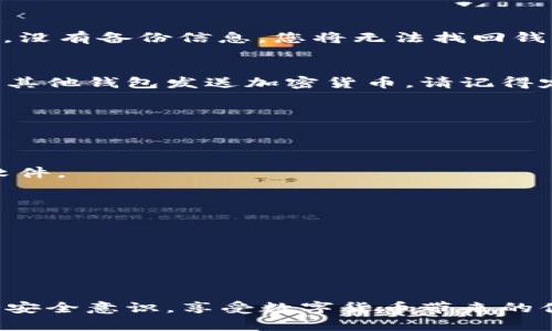 好的，以下是关于tpWallet官方下载流程的详细文字说明，帮助用户顺利下载和安装tpWallet。

什么是tpWallet？
tpWallet 是一个多功能的数字钱包，专为加密货币用户设计，提供安全、便捷的资产管理服务。用户可以通过tpWallet进行加密货币的存储、转账和交易，同时支持多种主流数字货币，满足不同用户的需求。

为什么选择tpWallet？
在众多数字钱包中，tpWallet以其用户友好的界面和强大的安全性著称。它采用了行业领先的加密技术，确保用户的资产安全。同时，tpWallet还提供了丰富的功能，包括一键备份、实时行情查询、DApp浏览等，非常适合新手和资深用户使用。

怎样下载tpWallet？
下面是详细的tpWallet官方下载流程，让我们一步一步来完成下载。

第一步：访问官方网站
在您的电脑或手机浏览器中输入tpWallet的官方网站地址。请确保您访问的是官方网站，以防下载到恶意软件或假冒产品。通常，官方网站在搜索引擎中排名较高，可以通过搜索“tpWallet官方下载”来寻找。

第二步：选择下载链接
一旦进入官方网站，您会看到首页上有明显的下载链接或按钮。根据您的设备类型（Windows、macOS、Android或iOS），选择相应的版本进行下载。如果您使用的是手机，请确保在应用商店中查找“tpWallet”的官方应用，以确保下载安全。

第三步：下载软件
点击下载链接后，系统会自动开始下载文件。根据您的网络速度，下载时间可能会有所不同，请耐心等待。在此过程中，您可能会看到浏览器提示您确认下载文件，点击“确认”以继续。

第四步：安装tpWallet
下载完成后，双击下载的安装文件。根据提示进行安装：接受条款、选择安装路径等。安装过程一般不会太久，请耐心等待。安装完成后，您可以选择直接打开tpWallet，或者在开始菜单中找到并启动它。

第五步：初次设置
首次打开tpWallet时，系统会引导您进行初步设置。这包括创建一个新钱包或导入现有钱包。建议新用户选择创建新钱包，并按照提示设置安全密码和密语以进一步保护您的资产。

第六步：备份钱包
设置完成后，tpWallet 会提示您备份钱包。一定要将备份信息妥善保存，以免丢失访问权限。这一步非常重要，因为一旦忘记密码，没有备份信息，您将无法找回钱包中的资产。

第七步：开始使用tpWallet
现在，您已经成功下载并安装了tpWallet，可以开始使用它来管理您的数字资产。您可以通过钱包地址接受其他用户的转账，或向其他钱包发送加密货币。请记得定期检查市场行情，合理管理您的资产。

常见问题解答
在使用tpWallet的过程中，您可能会遇到一些常见问题。以下是一些解答，希望能为您提供帮助。

1. 怎样确保tpWallet的安全性？
确保您下载的是官方网站的产品，定期更新软件。此外，不要将您的密码和助记词分享给任何人，保持警惕，以防钓鱼攻击和恶意软件。

2. 如果我忘记了密码该怎么办？
如果您没有备份助记词，遗憾地说，您将无法找回钱包。建议在一开始就妥善备份，并记录好相关信息。

3. tpWallet是否支持多种币种？
是的，tpWallet支持多种主流的数字货币和代币，用户可以轻松管理不同种类的资产。

总结
通过以上步骤，您已经掌握了tpWallet的官方下载和安装流程。它将成为您管理加密资产的重要工具。请记得保持软件更新，保持安全意识，享受数字货币带来的便利与乐趣。如果您在使用过程中有任何问题，可以随时寻找社区或官方支持的帮助。希望您在tpWallet的使用中能够顺利、安全。
