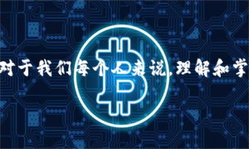 数字钱包和区块链的关系图可以帮助我们更直观地理解这两者是如何相互作用的。下面是一个简单的关系图示意，但请注意，文本中无法直接展示图形。您可以在纸上或使用绘图软件绘制类似的关系图。

```
 -------------------- 
|      区块链       |
|  (Blockchains)    |
 -------------------- 
          |
          | 记录交易
          |
 -------------------- 
|      数字钱包      |
|  (Digital Wallets) |
 -------------------- 
          |
          | 存储密钥
          |
 -------------------- 
|   用户账户         |
|  (User Accounts)   |
 -------------------- 
```

### 数字钱包与区块链的关系

1. **区块链技术**：
   区块链是一种去中心化的分布式账本技术，它使得数据的存储和管理变得更加安全和透明。所有的交易记录都被存储在区块链上，无法被篡改，增加了信任。而数字钱包则利用这一技术来记录和管理用户的加密货币。

2. **数字钱包的功能**：
   数字钱包不仅仅是存储数字资产的工具，它最终是用户与区块链网络之间的桥梁。通过数字钱包，用户可以发送、接收和存储各种加密货币，同时还可以查看自己的交易历史。

3. **私钥与公钥**：
   在使用数字钱包时，用户需要生成一对密钥：私钥和公钥。私钥用于签名和验证交易，而公钥则用于生成钱包地址并接收资产。区块链技术保证了这些密钥的安全性，而数字钱包使得密钥的管理变得更加简便。

4. **安全性和隐私**：
   数字钱包的安全性直接依赖于区块链的特性。区块链通过加密技术确保数据不可篡改，用户的信息和交易都相对更安全。此外，不同类型的钱包（如热钱包和冷钱包）提供了不同水平的安全性，以满足不同用户的需求。

5. **用户的控制权**：
   借助数字钱包，用户可以完全掌控自己的资产。这种控制力建立在区块链的去中心化原则之上，使得用户能够摆脱传统金融机构的束缚。

### 个人经历的分享

在我自己接触数字钱包和区块链的初期，曾面临不少困惑。我记得第一次尝试使用一个数字钱包时，心中充满了期待与焦虑。我清楚地记得第一次生成私钥和公钥的瞬间，似乎是打开了一扇通向新世界的门。可以自由地发送和接收加密货币，这种感觉是令人兴奋的，但同时也倍感责任沉重。在区块链的世界中，每一次交易都意味着我需要亲自对我的资产负责。

随后的日子里，我逐渐熟悉了数字钱包的操作。最开始我选择了一个热钱包，因为其方便性使我可以随时随地交易。然而，在某次因网络安全问题导致钱包被攻击后，我意识到了安全性的重要。我开始接触冷钱包，并在学习如何管理私钥的过程中感受到了一种新的自由。

这种自由让我想到历史上那些寻求财务独立的人。想象一下，过去人们有时需要通过漫长的手续和复杂的银行系统，才能进行一笔简单的交易。而如今，区块链技术和数字钱包使得这一切变得如此简单和直接。

### 结尾

在未来，数字钱包和区块链的结合将会为我们的日常生活带来更多的变化与便利。无论是在线购物、跨境汇款，还是投资理财，数字钱包都将在其中扮演重要的角色。对于我们每个人来说，理解和掌握这项技术，无疑是在这个数字化时代中把握机遇的重要一步。

希望通过这样的解析，能让大家更清晰地看到数字钱包与区块链之间的关系，并激励大家去探索这一领域的更多可能性。