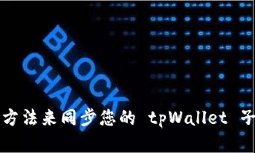 三种方法来同步您的 tpWallet 子钱包