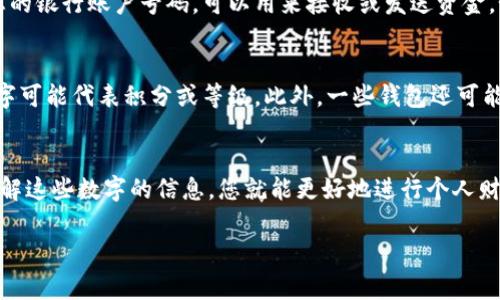 钱包上的数字通常表示不同的信息，比如钱包的余额、交易记录的时间戳、或是某种标识符。特定的钱包类型和品牌可能会有各自的数字系统。在这里，我将简要介绍不同类型数字的含义和解读方式。

1. 数字余额
许多钱包，尤其是电子钱包或数字货币钱包，都会显示一个数字余额，这通常是您当前拥有的资金总额。例如，如果您的钱包上显示“250.00”，这很可能意味着您有250元的余额。这个数字通常是实时更新的，每当您进行交易时，它都会相应变化。

2. 交易记录时间戳
在一些电子钱包中，数字也可能代表交易的时间戳。例如，您可能会看到一个数字序列，表示交易发生的日期和时间。对于那些关注交易历史的人来说，这些数字可以帮助您追踪资金的流动，以及进行财务管理。

3. 钱包标识符
在数字货币世界中，每个钱包都有一个独特的地址，这是由一串数字和字母组成的。这个地址像是您的银行账户号码，可以用来接收或发送资金。如果您看到一个复杂的数字串，通常就是您的钱包地址，用于在区块链上进行交易。

4. 其他可能的数字信息
除了以上常见的情况，钱包上的数字可能还有其他意义。例如，在一些忠诚卡或会员卡的钱包中，数字可能代表积分或等级。此外，一些钱包还可能使用数字来显示最近的消费记录或重要通知。

总结
解读钱包上的数字并不是一件复杂的事情，只需根据具体情况明确它们所代表的含义。如果您能理解这些数字的信息，您就能更好地进行个人财务管理和交易规划。

希望这能帮助您更清楚地理解钱包上的数字。如果您还有其他问题，欢迎继续提问！