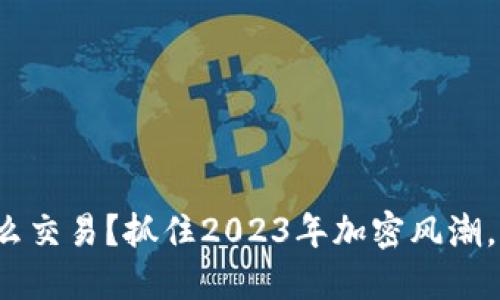 wemix钱包怎么交易？抓住2023年加密风潮，玩转数字资产！