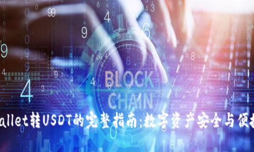 火币向TP Wallet转USDT的完整指南：数字资产安全与便捷的解决方案