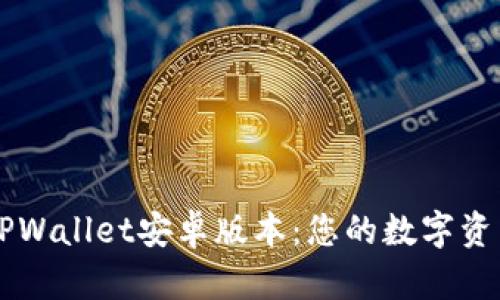 轻松下载TPWallet安卓版本：您的数字资产管理助手