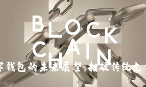 华为数字钱包的未来展望：打破传统支付的枷锁