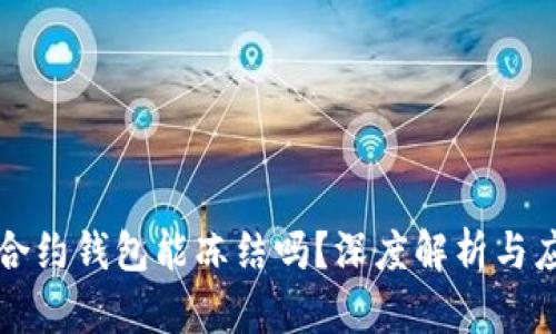 区块链合约钱包能冻结吗？深度解析与应用前景