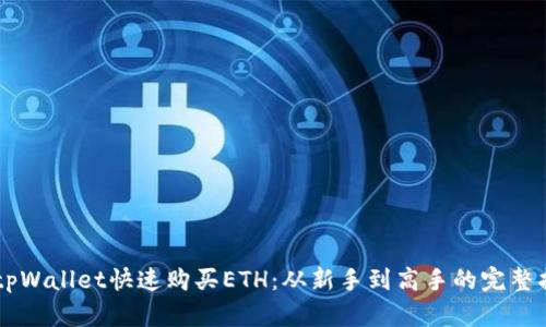 用tpWallet快速购买ETH：从新手到高手的完整指南