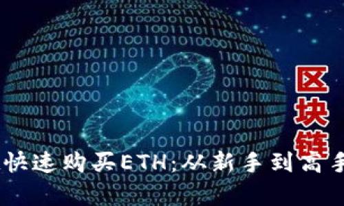 用tpWallet快速购买ETH：从新手到高手的完整指南