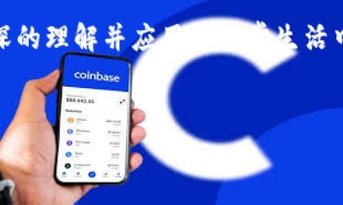 区块链钱包授权号码通常是由钱包服务提供商生成的唯一标识符，用于确认用户的身份和授权交易。以下是关于查询区块链钱包授权号码的一些步骤和说明。

什么是区块链钱包授权号码？
区块链钱包授权号码是一个具有特定功能的代码或标识符，它主要用于在区块链交易中确认钱包的所有者身份。通过这个号码，用户可以方便地进行转账、接收资产以及进行其他相关操作。

如何查询区块链钱包授权号码？
查询区块链钱包的授权号码通常可以通过以下几种方式进行：

h41. 登录钱包应用/h4
大多数区块链钱包应用在用户界面中都提供了查看钱包信息的选项。登录您的钱包后，通常在设置或账户信息中可以找到授权号码的相关信息。

h42. 查阅钱包的一封邮件或消息/h4
在您注册或创建钱包时，通常会收到一封包含您钱包信息的确认邮件，里面可能会有您的授权号码。查找与钱包相关的邮件，看看是否能找到相关信息。

h43. 联系客服/h4
如果以上方法都没有找到您的授权号码，可以考虑直接联系区块链钱包的客服。客服通常能提供帮助并查询到您的信息。

注意事项
在查询或使用区块链钱包的授权号码时，要确保以下几点：
ul
    li保护您的隐私，切勿在不安全的网站或平台上输入您的授权号码。/li
    li定期更换密码，确保帐号安全。/li
    li确保您下载的钱包应用程序来自官方渠道，以避免下载到恶意软件。/li
/ul

个人体验分享
在我的区块链学习之路上，起初对钱包的操作也是相当陌生。我记得第一次使用钱包时，面对各种信息和验证码，真的让我感到无从下手。经过一番研究和探索，慢慢我知道了如何妥善查询和保存我的授权号码。
我小时候就对数字和技术很感兴趣，看到区块链钱包的功能，我感到十分神奇。这是一种全新的资产管理方式，远比我以前想象的要复杂却又充满乐趣。我开始定期记录我的每一次交易，逐步熟悉这个虚拟世界的规则。

未来展望
随着区块链技术的不断发展，我相信钱包的操作将变得更加便捷。越来越多的人们将会愿意进入这个领域，而钱包的安全性和便捷性也将是未来发展的两大重点。只有更了解这些工具，我们才能在这个新兴的数字经济中立足。

在结尾，我希望大家在查询区块链钱包授权号码时，不仅能顺利找到所需信息，还能对区块链有更深的理解并应用于日常生活中。希望我的分享能对你有所帮助，让我们一起在这个新世界中前行！

区块链, 钱包, 授权号码/guanjianci  
注意：这篇文章为简化版内容示例，实际应用应根据需求调整详细程度及内容结构。